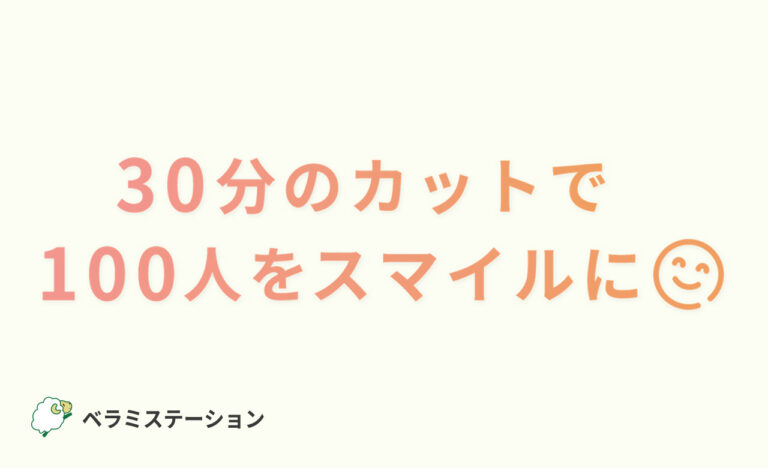 30分のカットで100人をスマイルに
