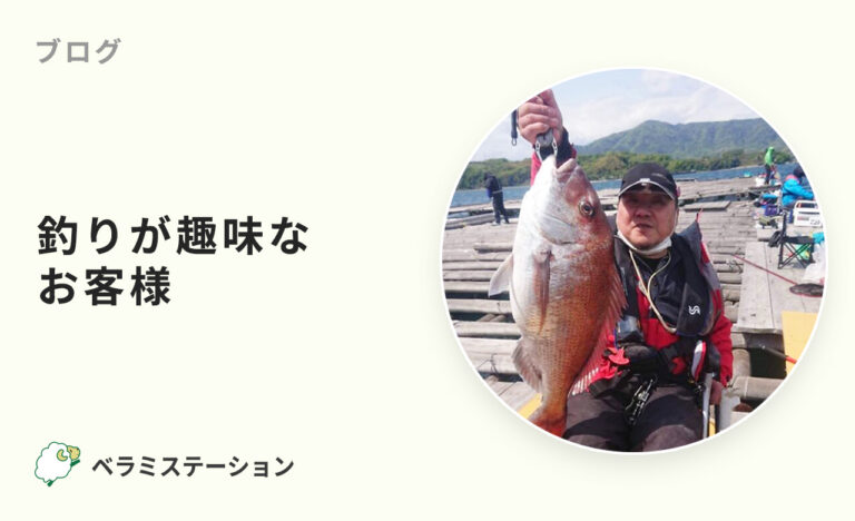釣りが趣味なお客様