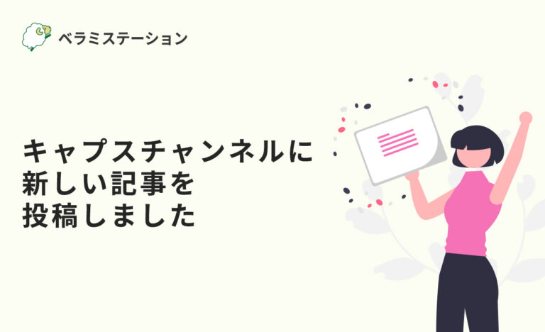 「キャプスチャンネル」に新しい記事を投稿しました