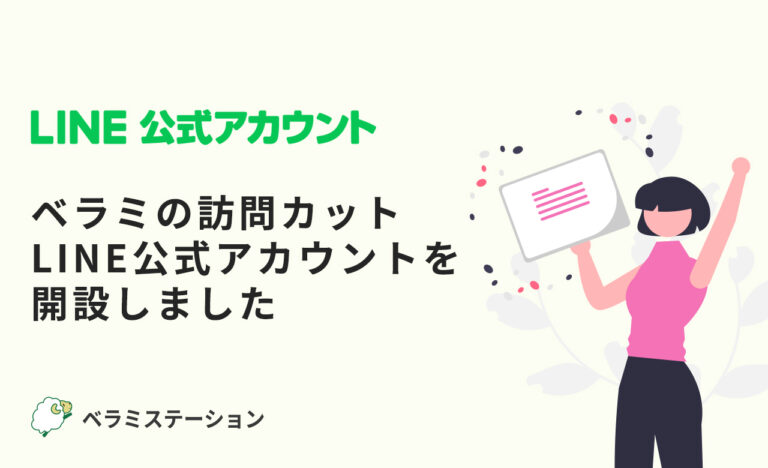 ベラミの訪問カット公式LINEアカウントを開設しました
