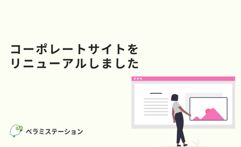 コーポレートサイトをリニューアルしました