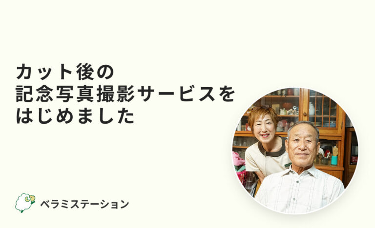 カット後の記念撮影サービスをはじめました