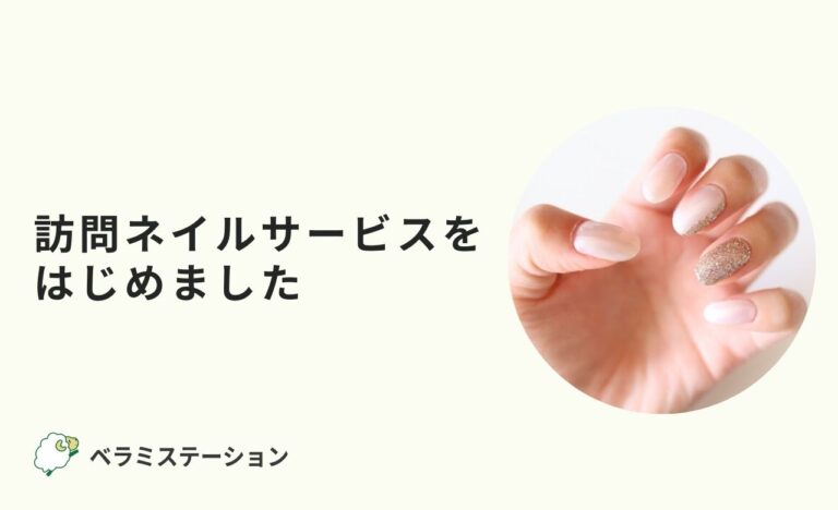 訪問ネイルサービスをはじめました
