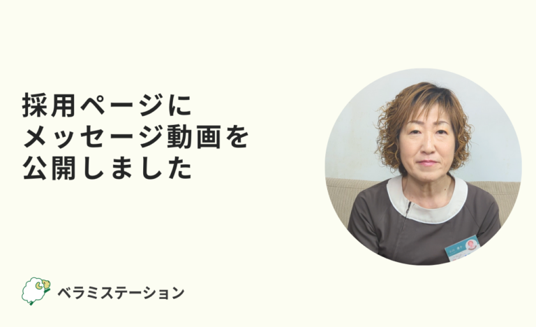 採用ページにメッセージ動画を公開しました