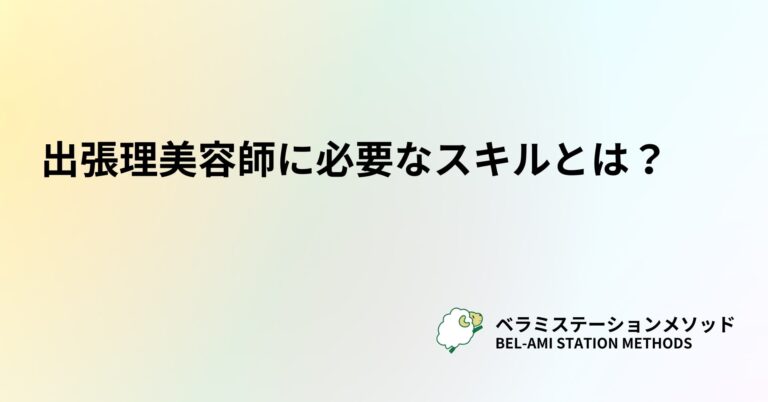 出張理美容師に必要なスキルとは？