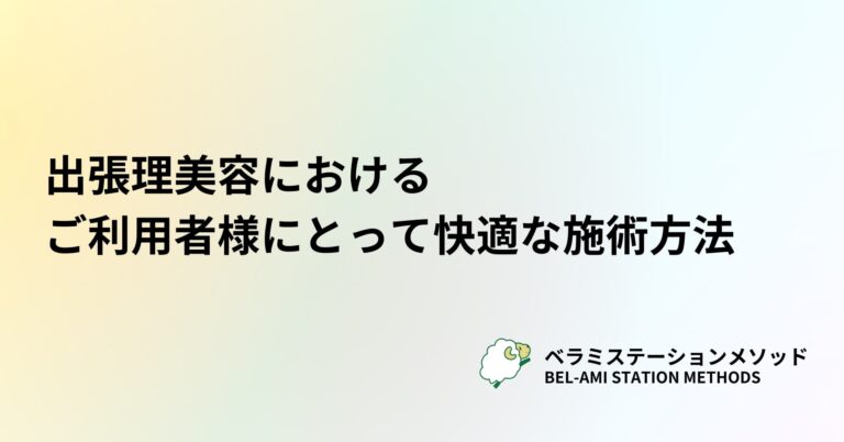 出張理美容におけるご利用者様にとって快適な施術方法