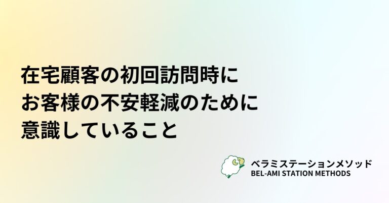 在宅顧客への初回訪問時に、お客様の不安軽減のため意識していること