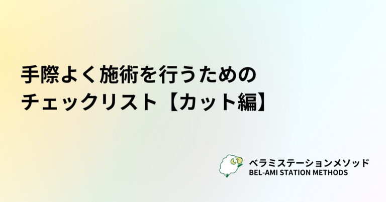手際よく施術を行うためのチェックリスト【カット編】