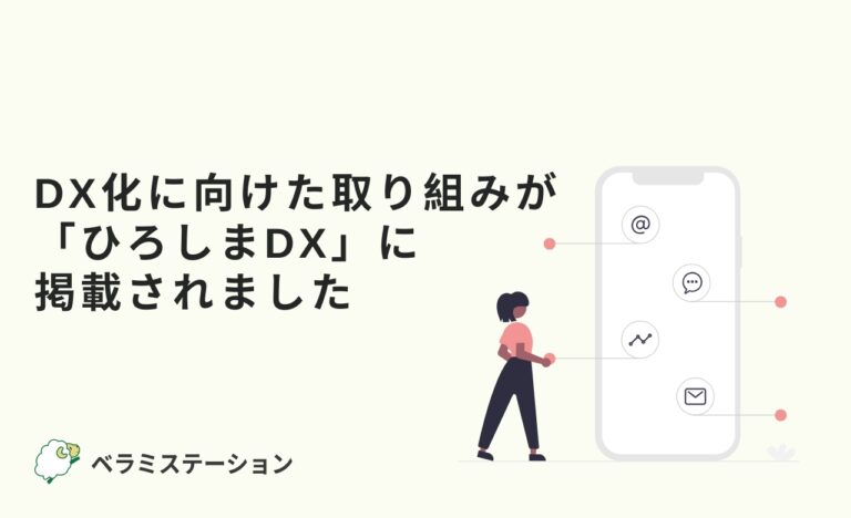 DX化に向けた取り組みが「ひろしまDX」に掲載されました