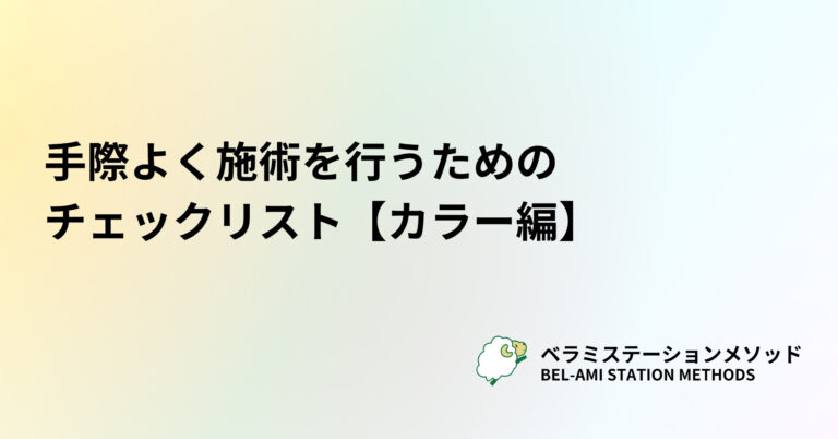 手際よく施術を行うためのチェックリスト【カラー編】