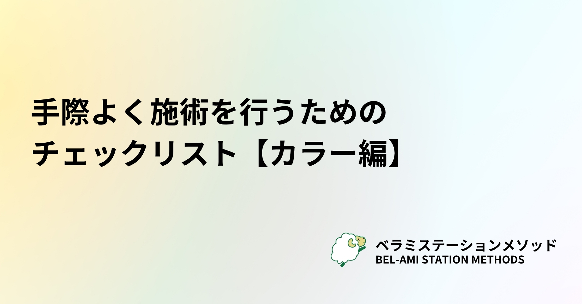 手際よく施術を行うためのチェックリスト【カラー編】