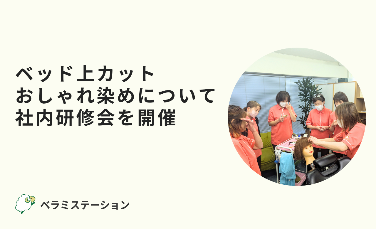 ベッド上カット、おしゃれ染めについて社内研修会を開催しました ベッド上カット、おしゃれ染めについて社内研修会を開催しました