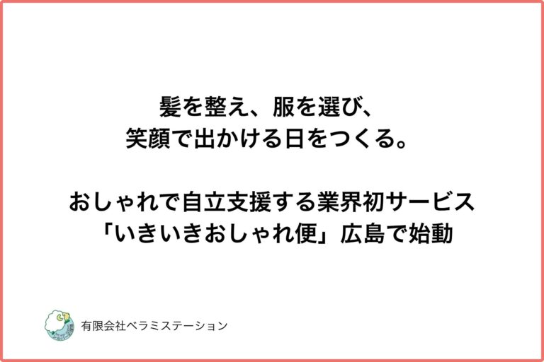 髪を整え、服を選び、笑顔で出かける日をつくる。おしゃれで自立支援する業界初サービス「いきいきおしゃれ便」広島で始動